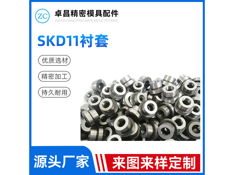 SKD11衬套