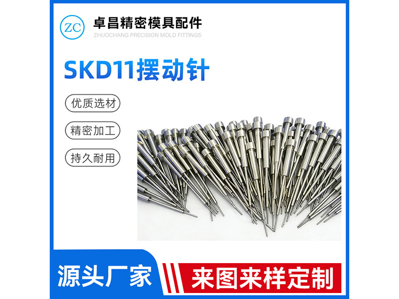 SKD11摆动针