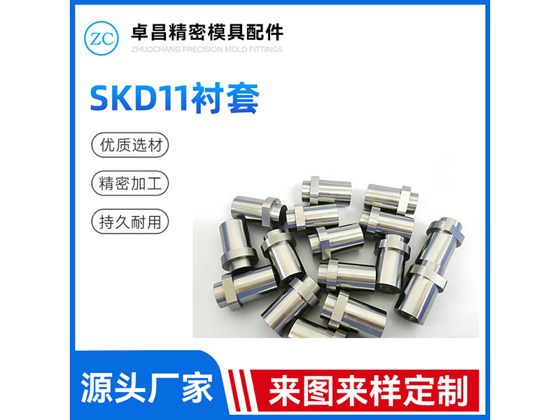 SKD11衬套