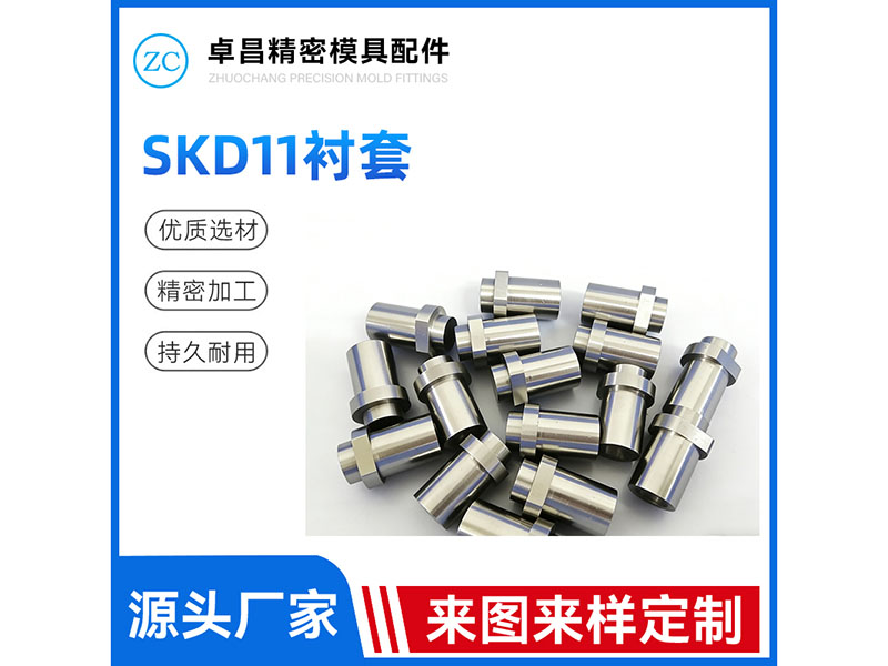 SKD11衬套