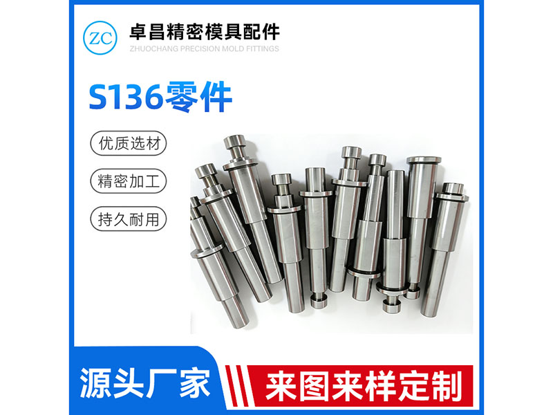 S136零件