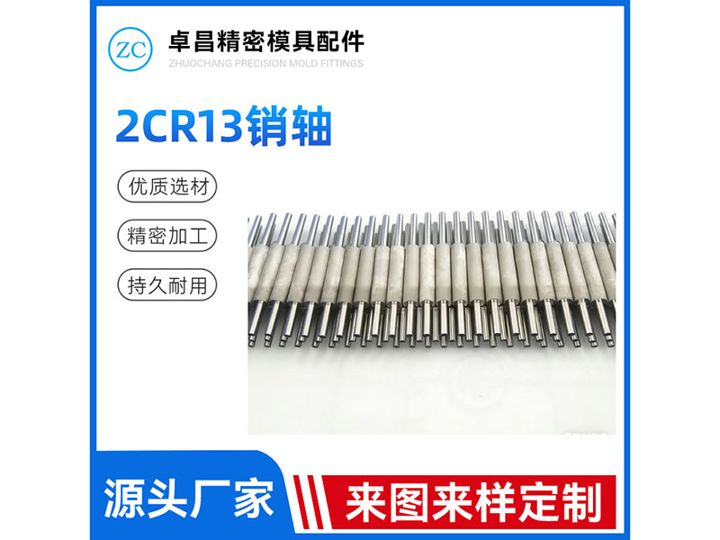 2CR13销轴