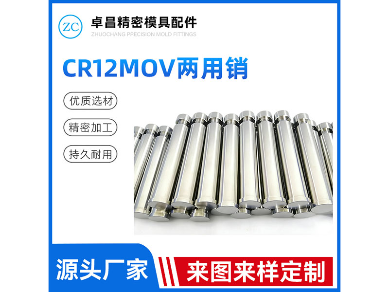 CR12MOV两用销