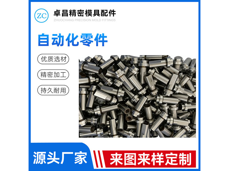 自动化零件