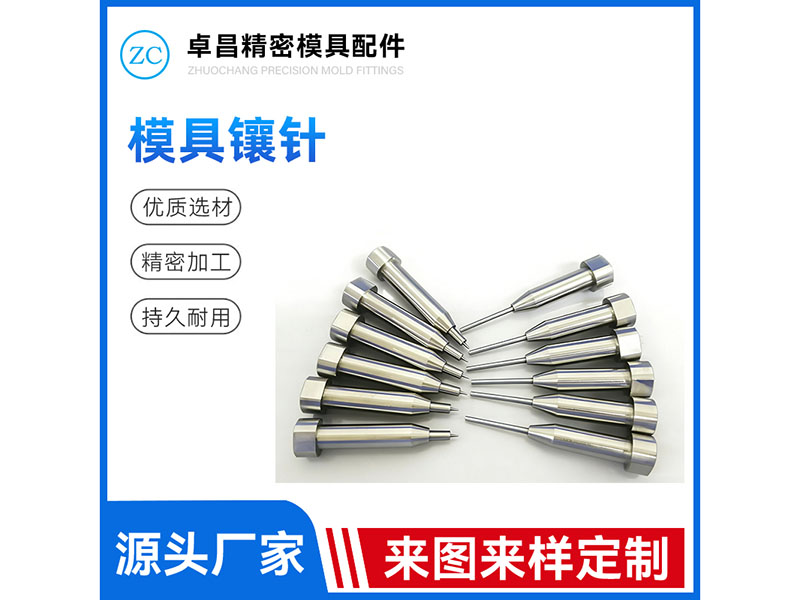 模具镶针