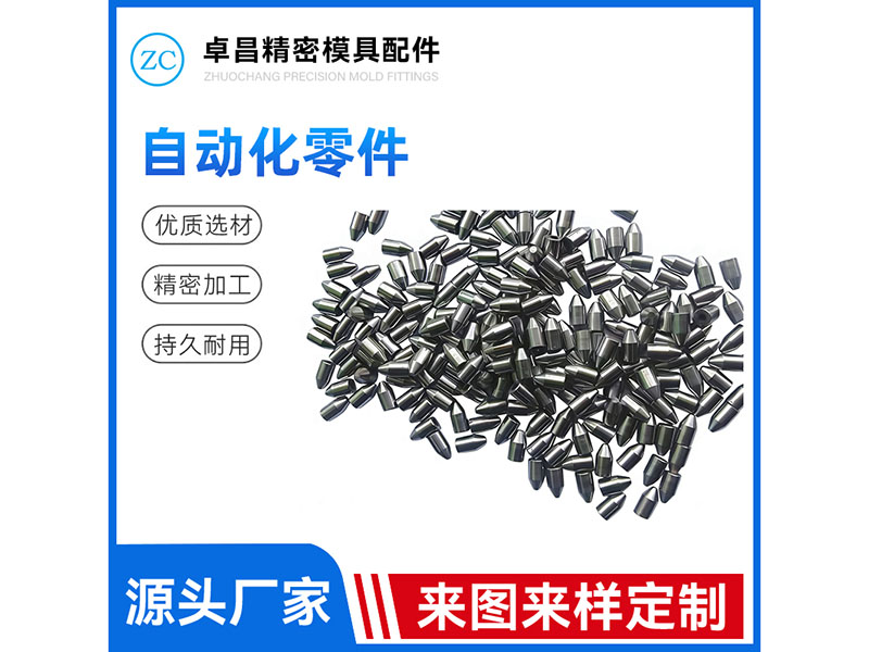 自动化零件