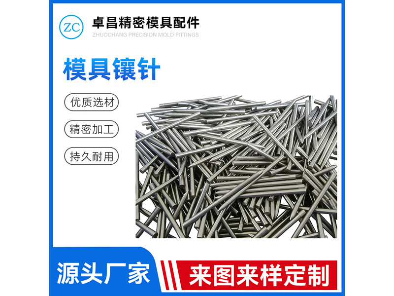 模具镶针