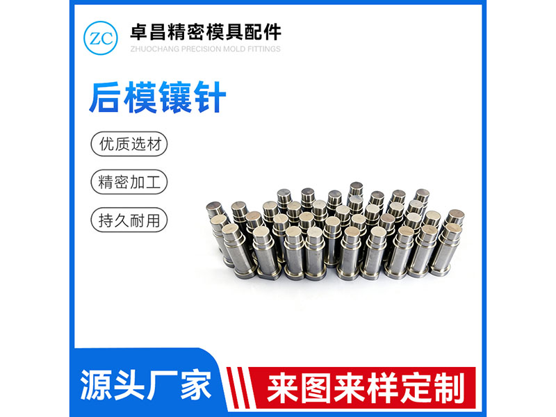 后模镶针