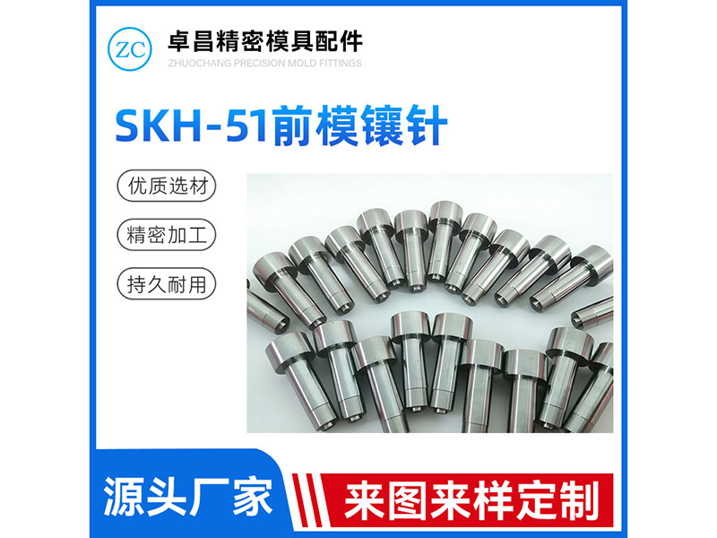 SKH-51前模镶针