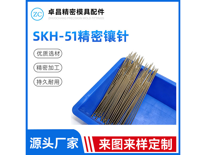 SKH-51精密镶针