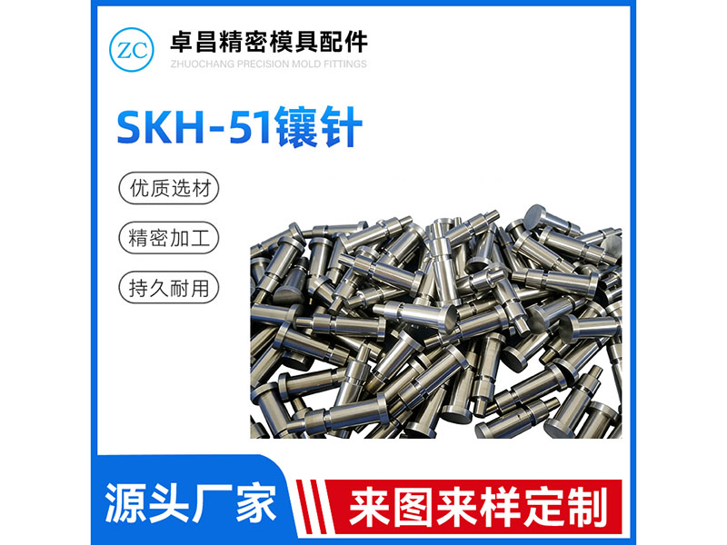 SKH 51镶针