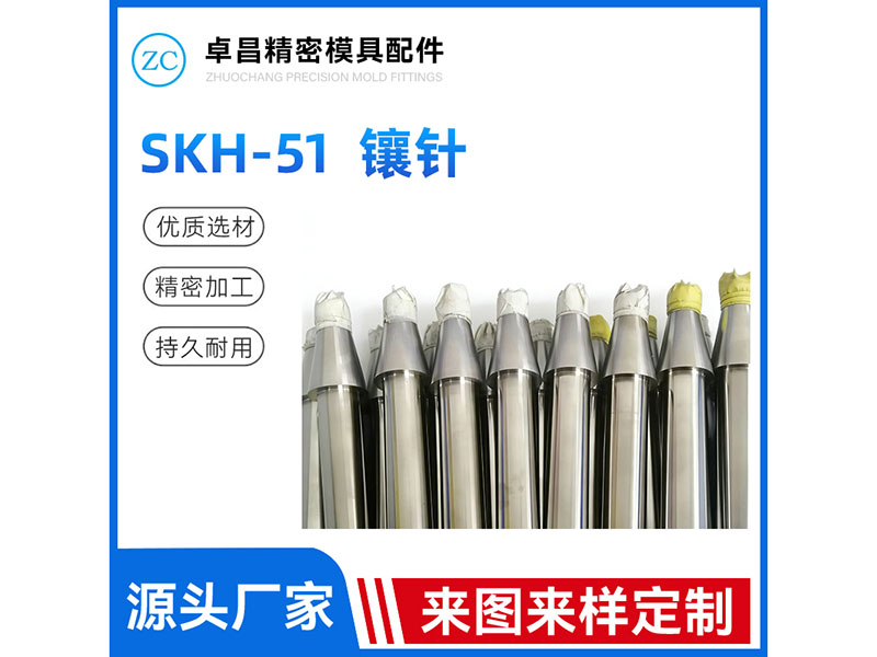 SKH 51镶针