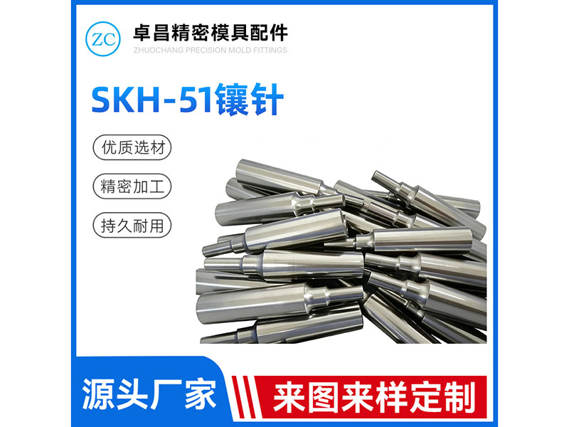 SKH 51镶针