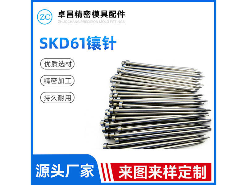 SKD61镶针