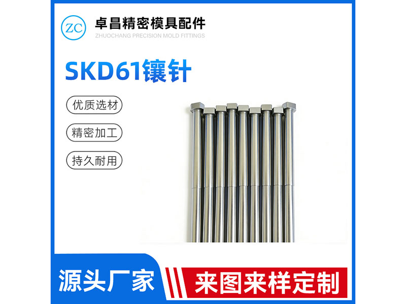SKD61镶针