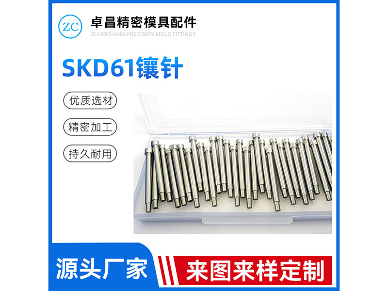 SKD61镶针
