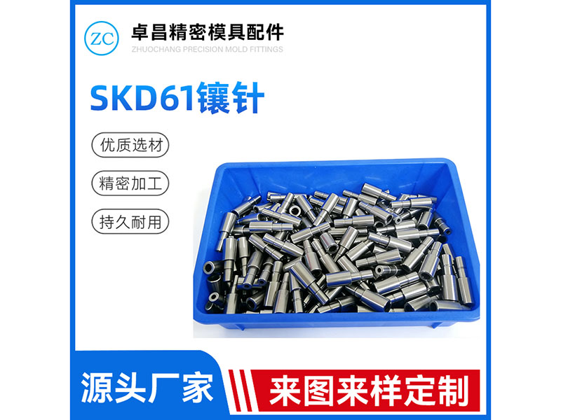 SKD61镶针