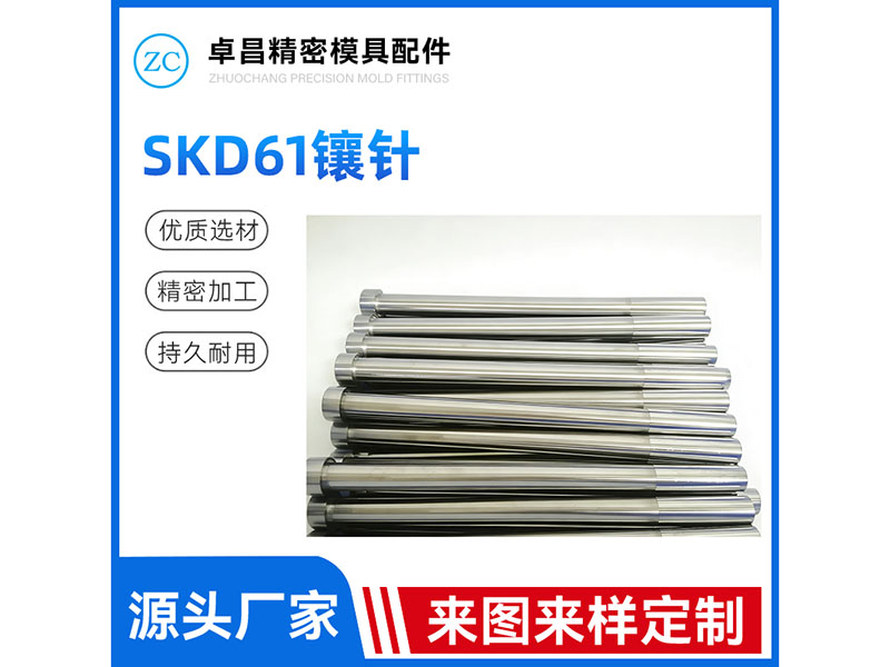SKD61镶针