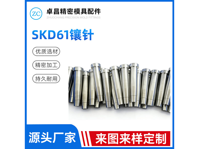 SKD61镶针
