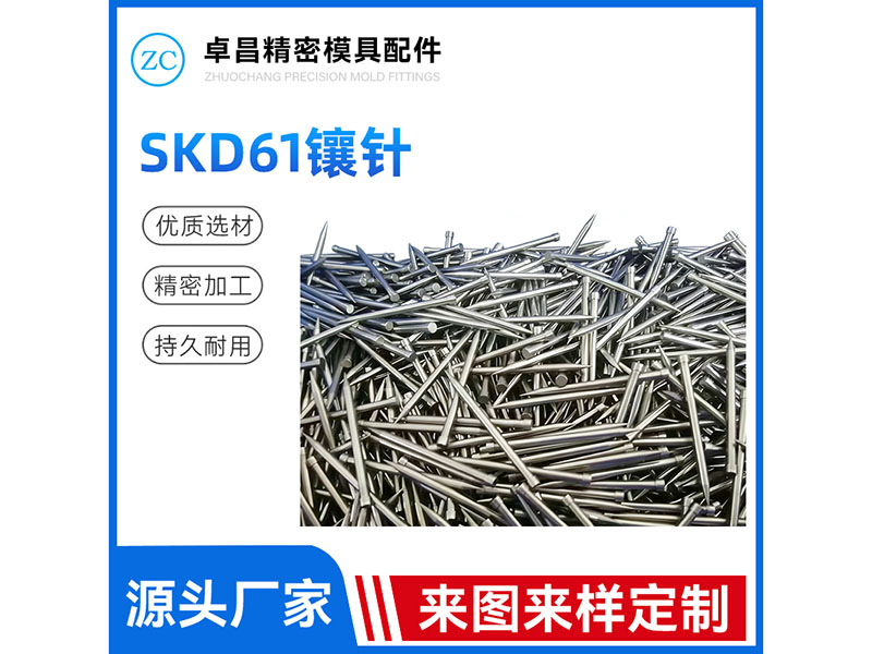 SKD61镶针