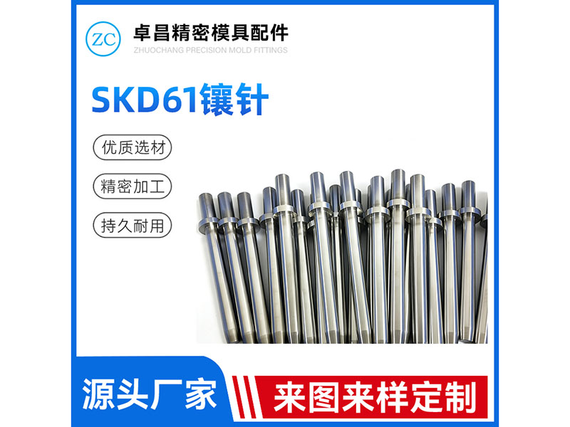 SKD61镶针