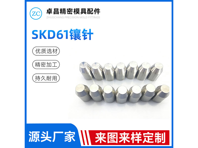 SKD61镶针