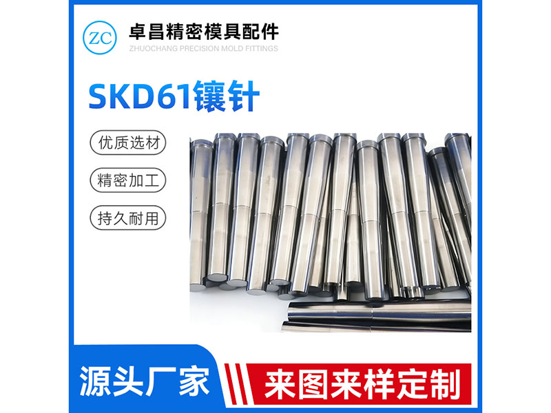 SKD61镶针