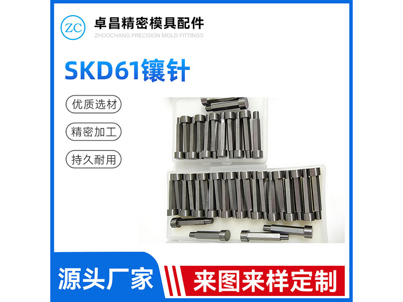 SKD61镶针
