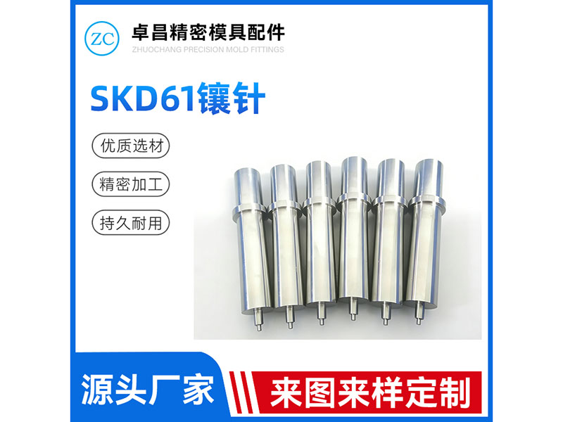 SKD61镶针