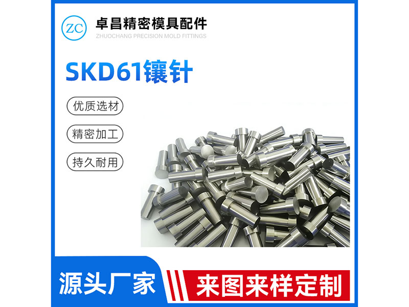 SKD61镶针
