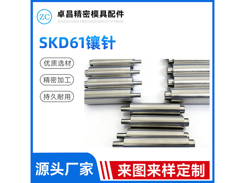 SKD61镶针