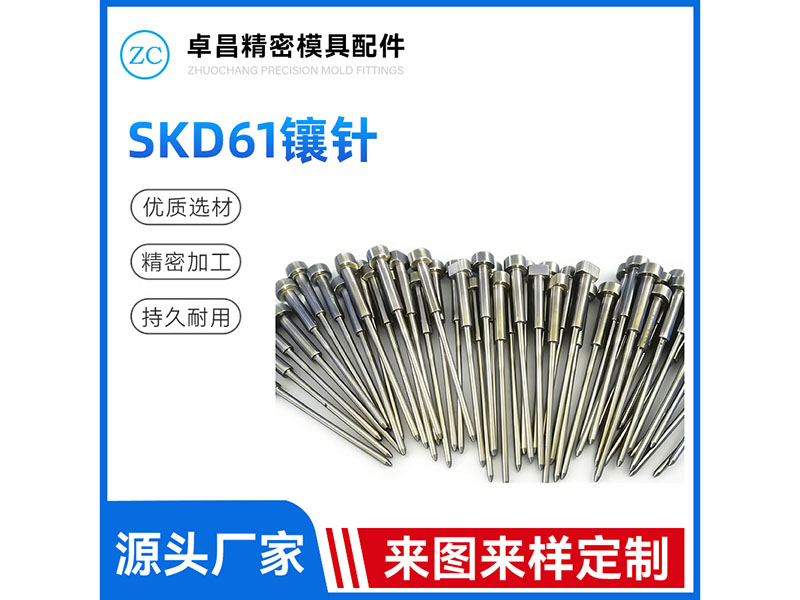 SKD61镶针