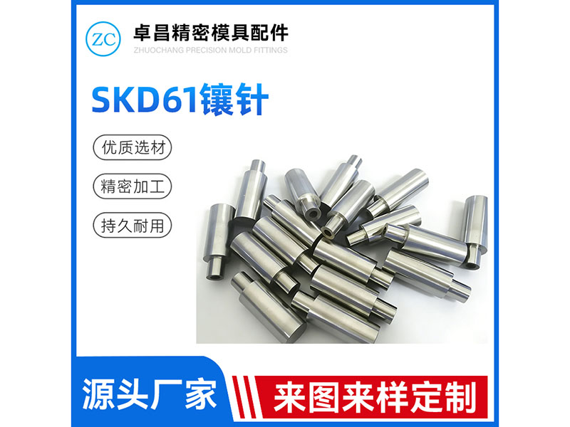 SKD61镶针