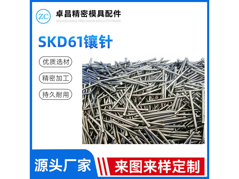 SKD61镶针