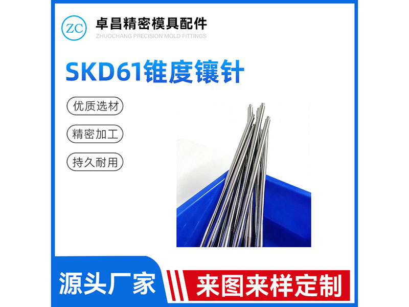 SKD61锥度镶针