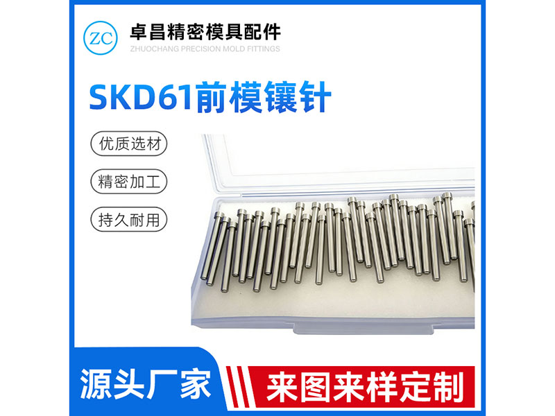 SKD61前模镶针