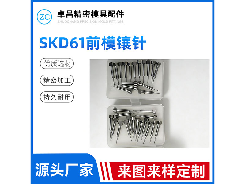 SKD61前模镶针