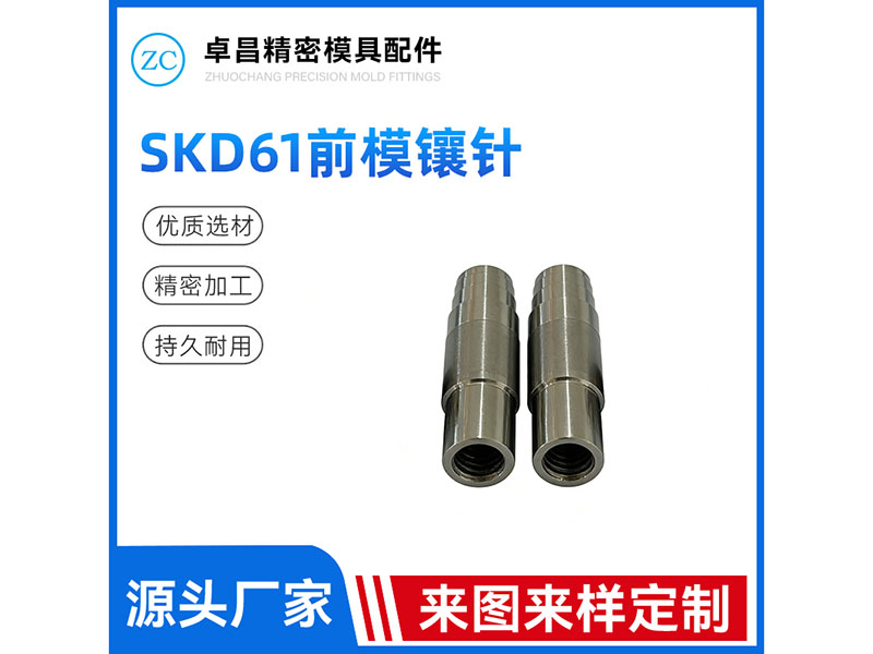 SKD61前模镶针