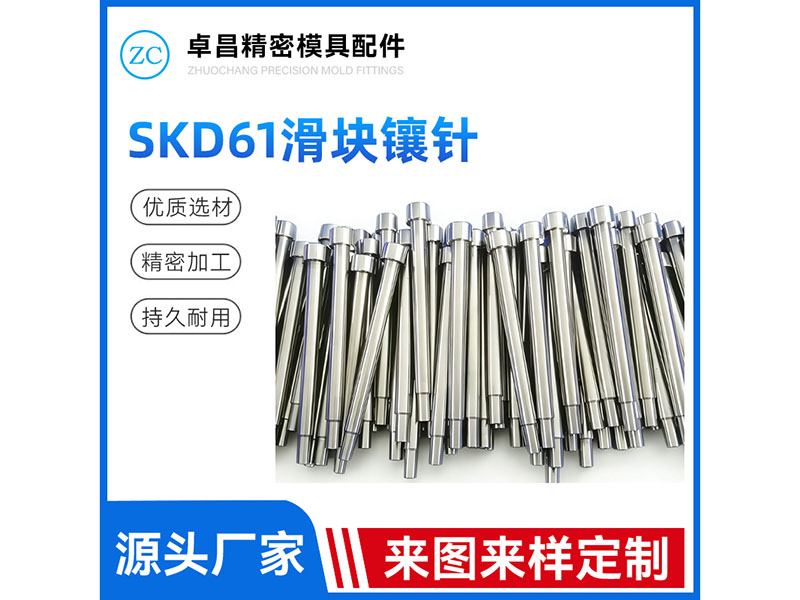 SKD61滑块镶针