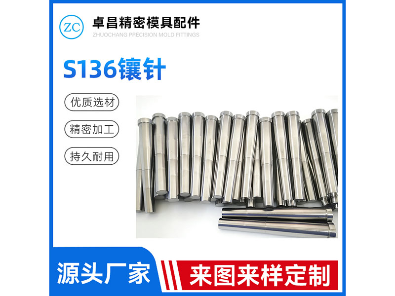 S136镶针