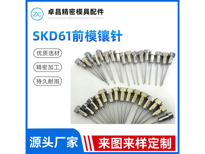 SKD61前模镶针