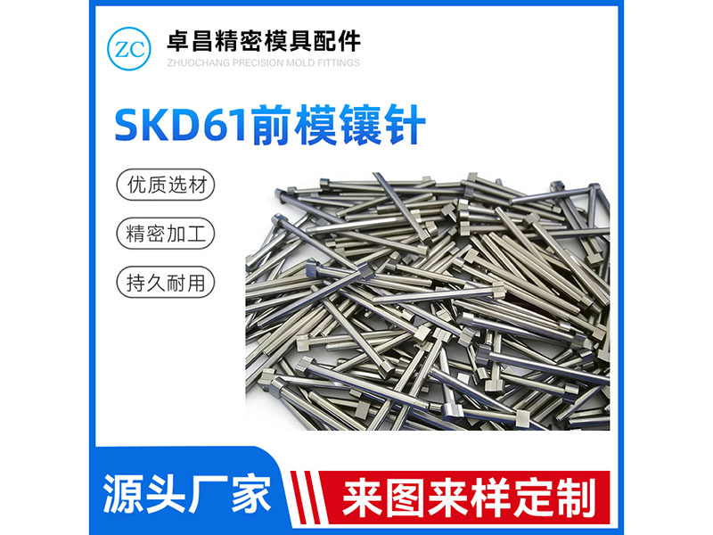 SKD61前模镶针