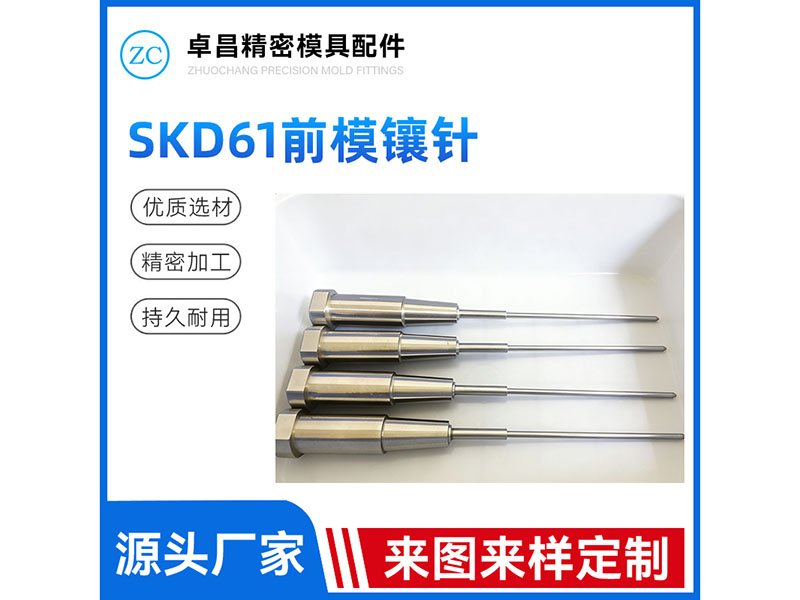 SKD61前模镶针