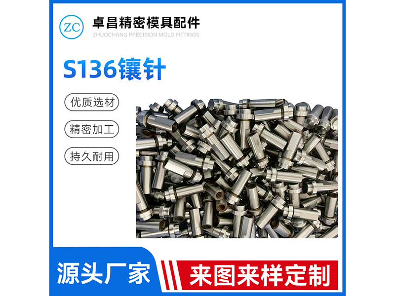 S136镶针