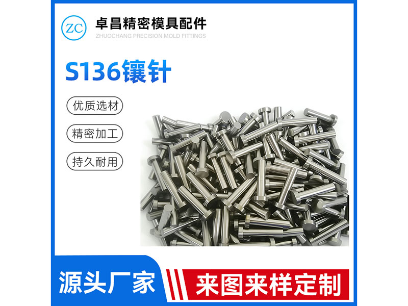S136镶针