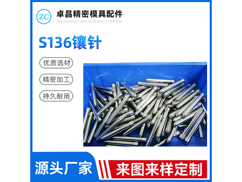 S136镶针