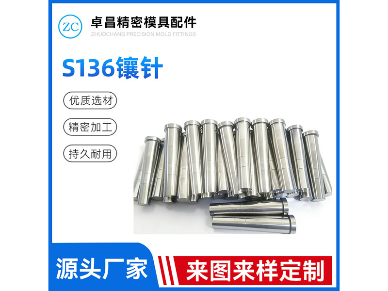 S136镶针