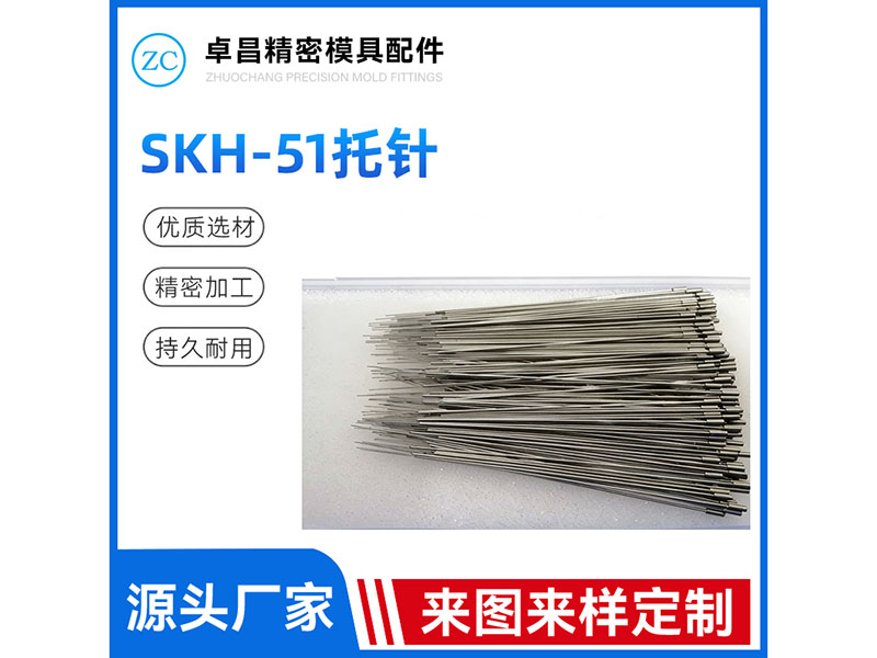 SKH-51托针
