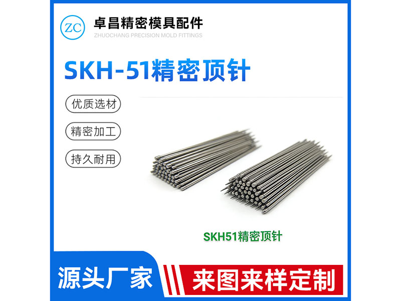 SKH-51精密顶针