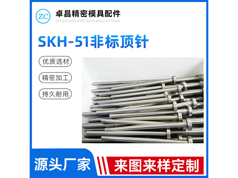 SKH-51非标顶针